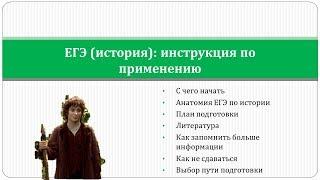 ЕГЭ история. Инструкция по применению