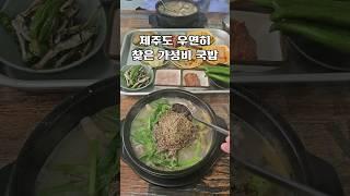 제주도 우연히 찾은 가성비 국밥