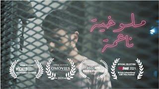 Mlukhiye - Gay Short Film Trailer By Rami Fahel