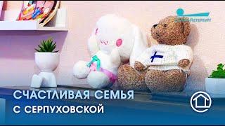 Счастливая семья с Серпуховской улицы.