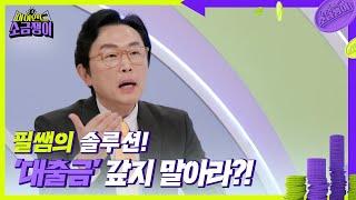 필쌤의 솔루션! ’대출금’ 갚지 말아라?! [하이엔드 소금쟁이] | KBS 240813 방송