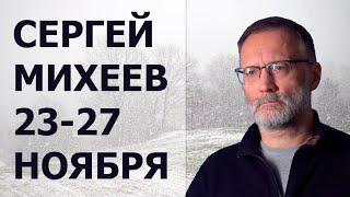 Сергей Михеев 23-27 ноября 2020 года. Железная логика