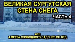 ВЕЛИКАЯ СУРГУТСКАЯ СТЕНА СНЕГА или 4 МЕТРА СВОБОДНОГО ПАДЕНИЯ ОБ ЛЁД (часть 4) 2020-03-24 Сургут