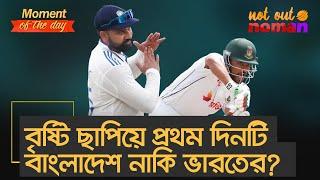 অথচ বৃষ্টি ছাপিয়ে ভারতকে পেরিয়ে দিনটি তো বাংলাদেশের হতে পারত! – Moment of the Day