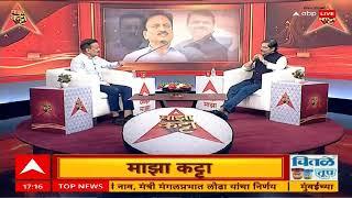 Girish Mahajan Majha Katta : Eknath Khadse CD : मग आतापर्यंत का नाही काढली सीडी? महाजनांचा हल्लाबोल