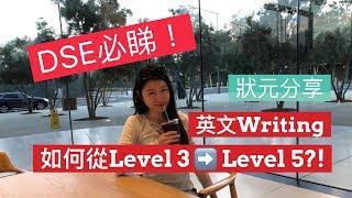 【狀元免費筆記】 DSE必睇! 英文Writing點由Level 3進步到Level 5? | 實例分析 | HKDSE 7科5**+IELTS 9分狀元分享