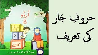 Haroof e Jar ke Tareef in Urdu Class 2 by Basic Education | حرف جار