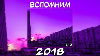 ВСПОМНИМ ВМЕСТЕ 2018 Ч.2 | ПЕСНИ ОТ КОТОРЫХ НАХЛЫНУТ ВОСПОМИНАНИЯ|НОСТАЛЬГИЯ ТРЕКОВ|ТОП МУЗЫКА 2018!