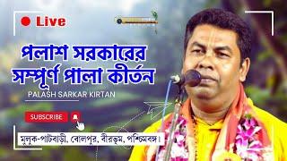 পলাশ সরকার লাইভ। কীর্তন গান। বোলপুর, বীরভূম #kirtanbangla #palashsarkarkirtan