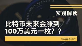 比特币未来会涨到100万美元一枚？宏观解读，带你一探究竟