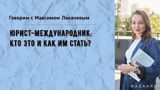 Юрист-международник: кто это и как им стать?