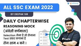 ALL SSC EXAM 2022 DAILY CHAPTERWISE | REASONING MOCK ALPHABET TEST (अंग्रेज़ी वर्णमाला) | Deepak Sir