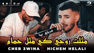 الشاب عوينة ( مثلت روحي كي مثل حمام - غريتي بيا ) ©Cheb 3wina Ft Hichem Helali 2023