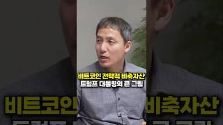 비트코인 미국 전략적 비축 자산, 트럼프 대통령의 큰 그림 (오태민 대표)