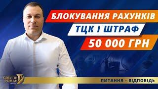 Штраф ТЦК. Блокування рахунків. Арешт майна. Закон про мобілізацію 2024