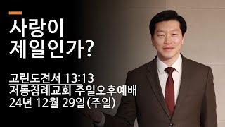 사랑이 제일인가? / 고린도전서 13:13 / 저동침례교회 주일오후예배 / 이영범 목사