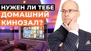 СТОИТ ЛИ СТРОИТЬ кинотеатр у себя дома? / Создание кинозала в домашних условиях!