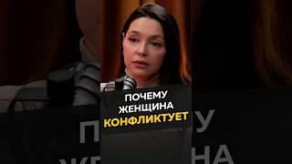 Почему женщина конфликтует #длямужчин #женскиеманипуляции #отношения