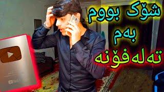 بەو تەلەفۆنە دڵم خۆش بوو ، خەڵاتی یوتوب Kurdish YouTube Play button