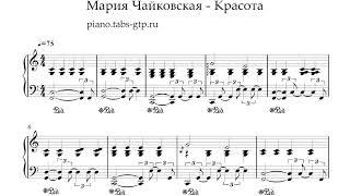 Мария Чайковская - Красота - Ноты для Фортепиано