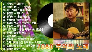 7080 추억의 노래7080년대 가장 감동적인 노래 최고의 7080년대 노래 모음 - 7080 시대별 애창곡50대이상이 들으면 정말 좋아할 노래 | 중년들이 사랑하는 노래