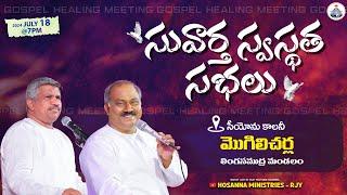 18-07-2024 - సువార్త స్వస్థత సభలు - మొగిలిచర్ల - Pas.John Wesley anna, Pas.Raju Anna