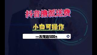 抖音派送费