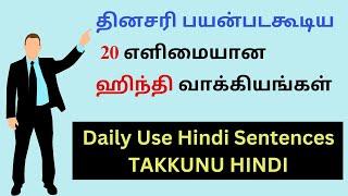 20 எளிமையான தினசரி பயன்படகூடிய ஹிந்தி வாக்கியங்கள்| எளிய முறையில் ஹிந்தி பயிற்சி| Speak Hindi