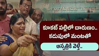 Kukatpally: కూకట్ పల్లిలో దారుణం.. | కడుపులో మంటతో ఆస్పత్రికి వెళ్తే.. | Sri Sri Holistic Hospital