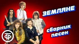 ВИА "Земляне". Сборник песен 80-х