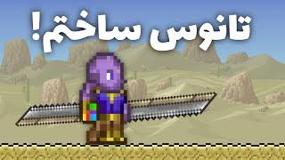 تراریا میم | داخل بازی تانوس ساختم  | Terraria like Thanos