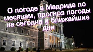 О погоде в Мадриде по месяцам, прогноз погоды на сегодня и ближайшие дни