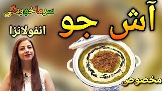 cooking with shakiba طرز تهیه آش جو خوشمزه : آش جو مخصوص سرماخوردگی