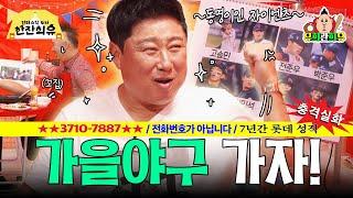 김태형 감독이 말하는 24시즌! "화끈한 경기로 가보자고" | 판타스틱 4차 한잔희유 EP.6