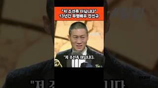 #조선족 #아닙니다 #대한민국 #국민입니다 #강력한 #수상소감으로 #화재를 #모았던 #진선규는 #영화 #범죄도시에서 #조선족 #범죄조직원 #위성락 #역을 #맡아 #열연했다