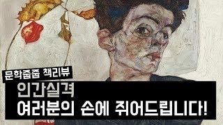 "인간실격" by 다자이 오사무 한번에 끝내기 (문학줍줍 책 요약 리뷰 | Book Review)