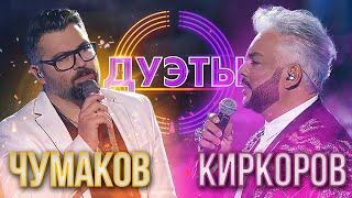 АЛЕКСЕЙ ЧУМАКОВ И ФИЛИПП КИРКОРОВ - ПОЛЕТЕЛИ | ШОУ "ДУЭТЫ"