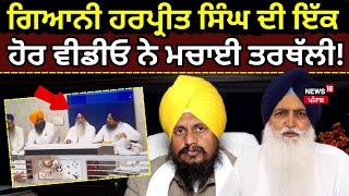 Giani Harpreet Singh ਦੀ ਇੱਕ ਹੋਰ ਵੀਡੀਓ ਨੇ ਮਚਾਈ ਤਰਥੱਲੀ! | Today Punjabi News | News18 Punjab