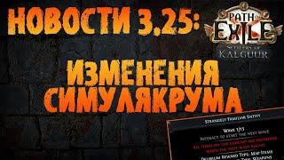 НОВОСТИ 3.25 | Крупные изменения Симулякрума (ипрочее по анонсу) | PoE 3.25 Settlers of Kalguur