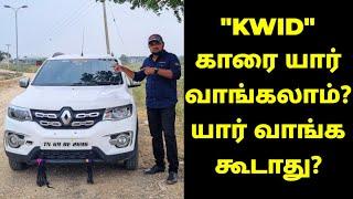 RENAULT "KWID" காரை யார் வாங்கலாம்? யார் வாங்க கூடாது? | RENAULT KWID REVIEW IN TAMIL