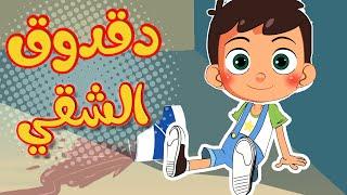 Osratouna tv - قناة أسرتنا | أغنية دق دق يا دقدوق