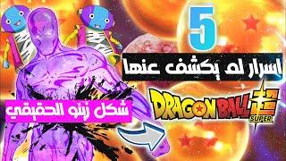 5 اشياء لم يتم الكشف عنها في دراغون بول سوبر قبل وفاة المؤلف  !! شكل زينو الحقيقي  !!