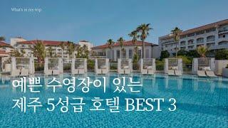 제주 5성급 호텔 BEST 3 | 신상 호텔 포함! 호캉스 하기 좋은 제주도 중문 숙소 모음 | 파르나스 제주, 그랜드 조선 제주, 신라호텔