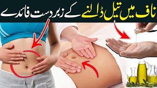 Naaf Main Tail (oil) Dalne Ka Faida || Oil In Belly Button Benefits || Islam Advisor