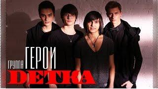 Герои - Детка (Официальное видео)