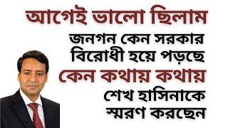 আগেই ভালো ছিলাম ! জনগন কেন সরকার বিরোধী হয়ে পড়ছে ! কেন কথায় কথায় শেখ হাসিনাকে স্মরণ করছেন !