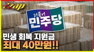 [빠른뉴스 쨉] 민생 회복 지원금 최대 40만 원!!