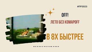 Off — «Лето без комарoff» в 8х быстрее | PRO Рекламу