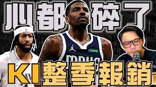 NBA 獨行俠完敗！Irving整季報銷AD提前關機，強尼流露真性情到底怎麼了？(Johnny聊nba)