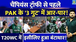 Champions Trophy से पहले '3 धड़ों' में बंटी Pakistan Cricket team! T20 World Cup में इसीलिए हुई हार!